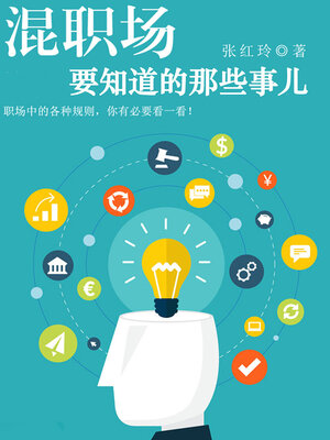 cover image of 混职场要知道的那些事儿